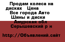 Продам колеса на дисках › Цена ­ 40 000 - Все города Авто » Шины и диски   . Амурская обл.,Серышевский р-н